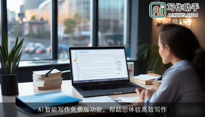 AI智能写作免费版功能，帮助您体验高效写作