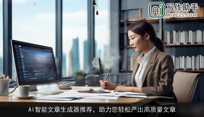 AI智能文章生成器推荐，助力您轻松产出高质量文章