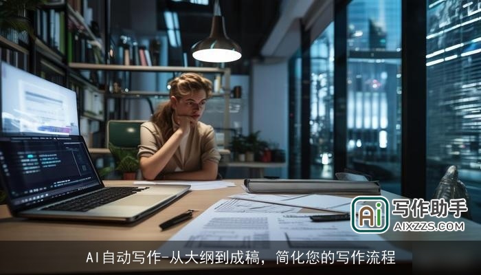 AI自动写作-从大纲到成稿，简化您的写作流程