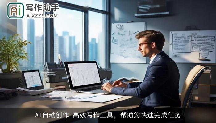 AI自动创作-高效写作工具，帮助您快速完成任务