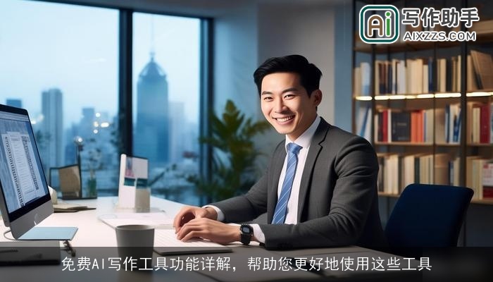 免费AI写作工具功能详解，帮助您更好地使用这些工具