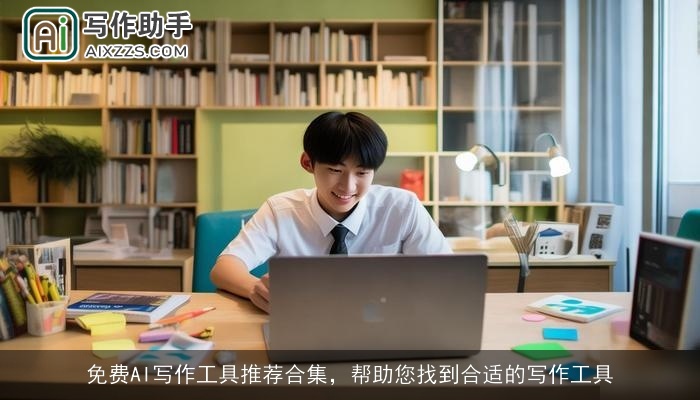 免费AI写作工具推荐合集，帮助您找到合适的写作工具