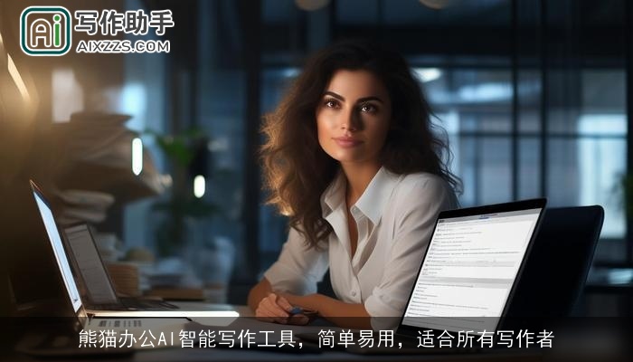 熊猫办公AI智能写作工具，简单易用，适合所有写作者