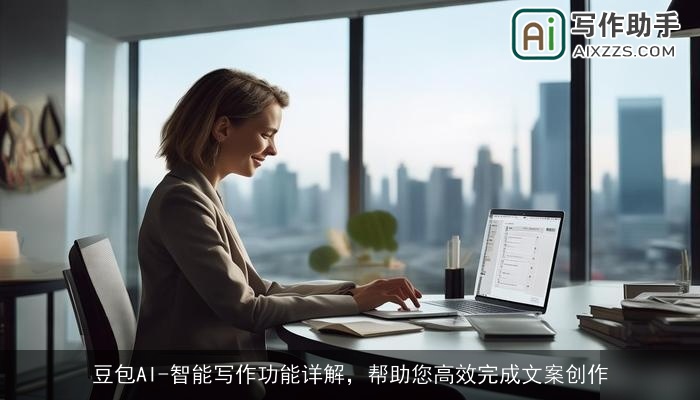 豆包AI-智能写作功能详解，帮助您高效完成文案创作