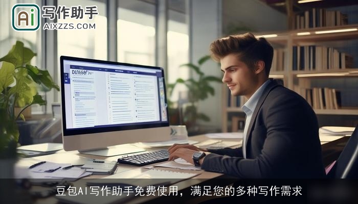 豆包AI写作助手免费使用，满足您的多种写作需求