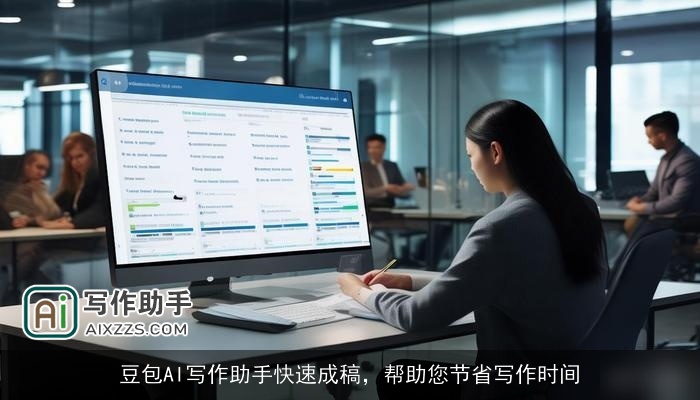 豆包AI写作助手快速成稿，帮助您节省写作时间