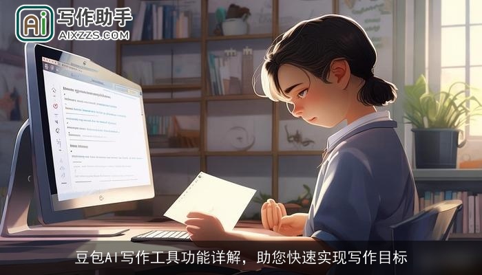 豆包AI写作工具功能详解，助您快速实现写作目标