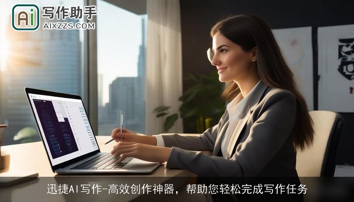 迅捷AI写作-高效创作神器，帮助您轻松完成写作任务