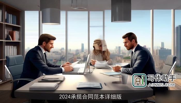 2024承揽合同范本详细版