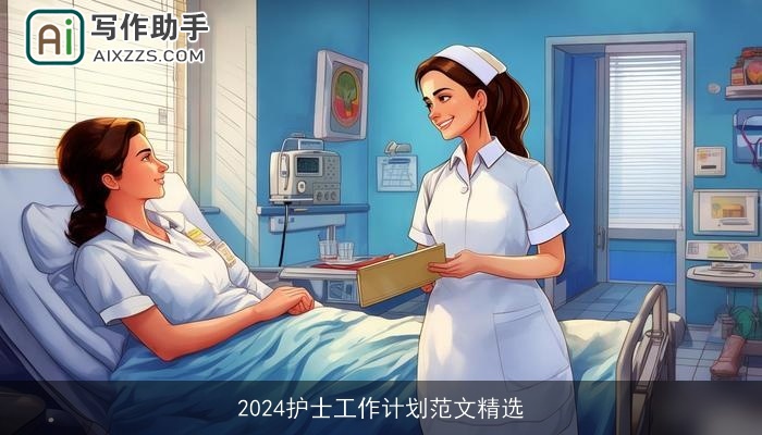 2024护士工作计划范文精选