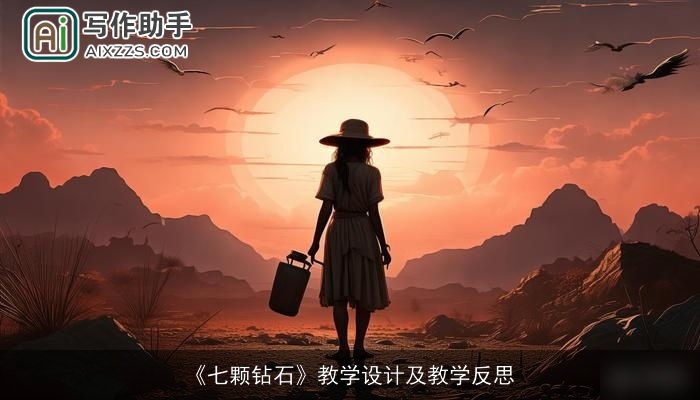 《七颗钻石》教学设计及教学反思