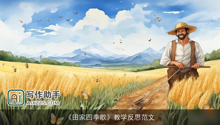 《田家四季歌》教学反思范文