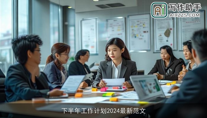 下半年工作计划2024最新范文