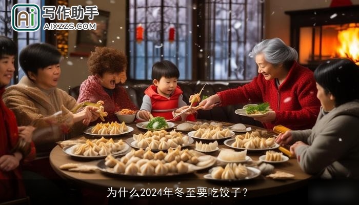 为什么2024年冬至要吃饺子？