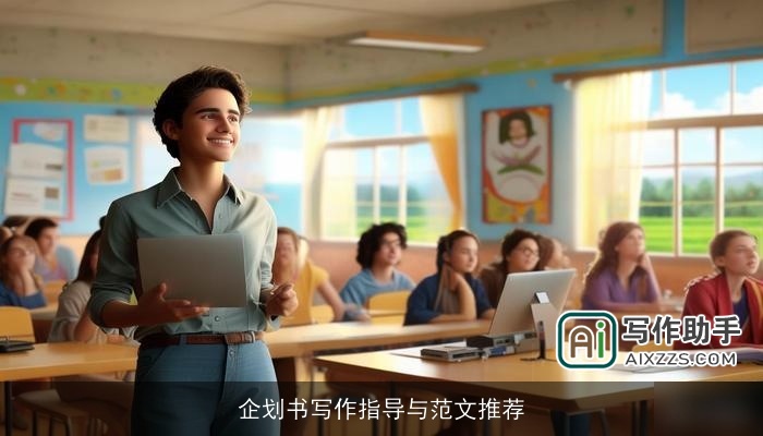 企划书写作指导与范文推荐