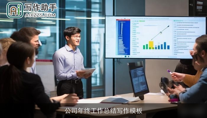 公司年终工作总结写作模板