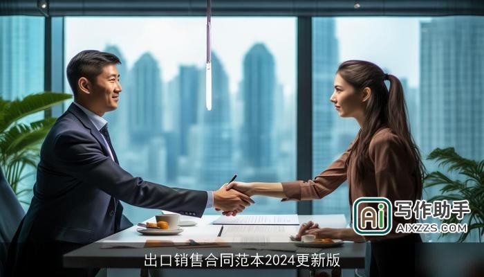 出口销售合同范本2024更新版