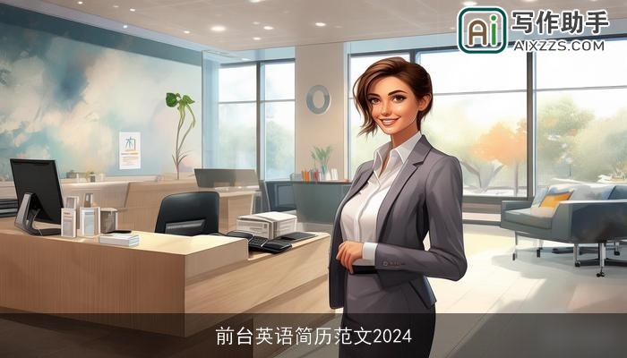 前台英语简历范文2024