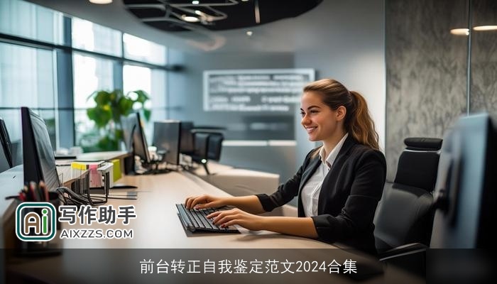 前台转正自我鉴定范文2024合集