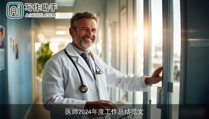 医师2024年度工作总结范文