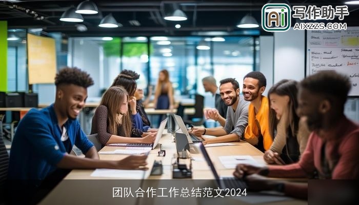 团队合作工作总结范文2024