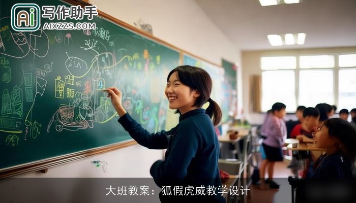 大班教案：狐假虎威教学设计