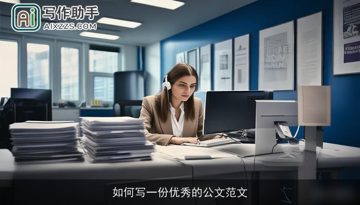 如何写一份优秀的公文范文