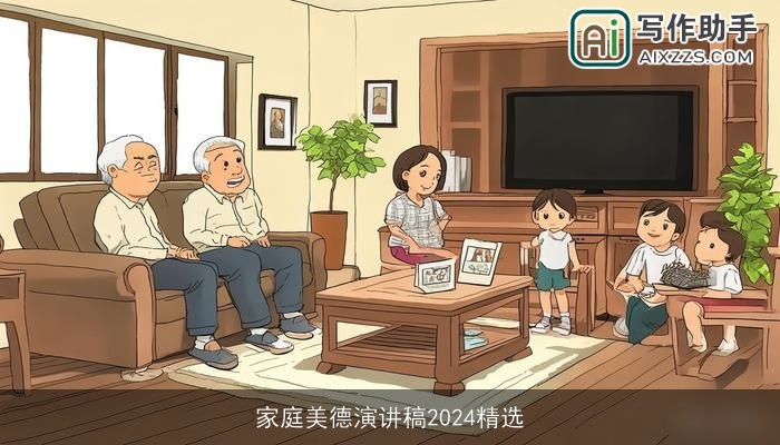 家庭美德演讲稿2024精选
