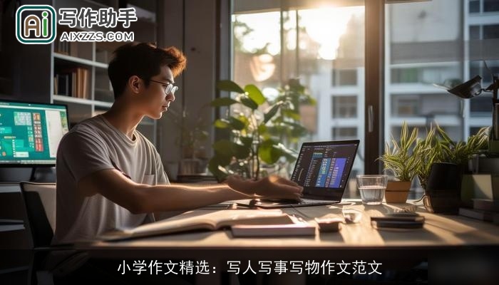 小学作文精选：写人写事写物作文范文