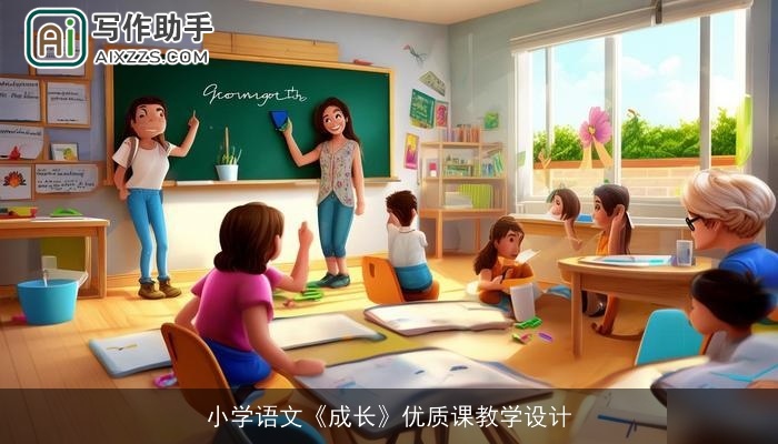 小学语文《成长》优质课教学设计