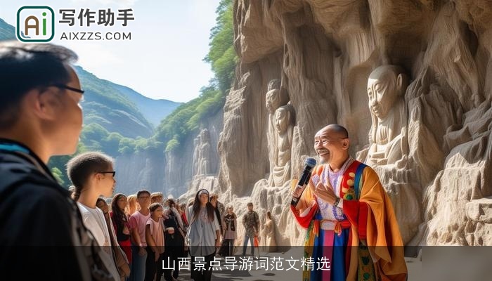 山西景点导游词范文精选
