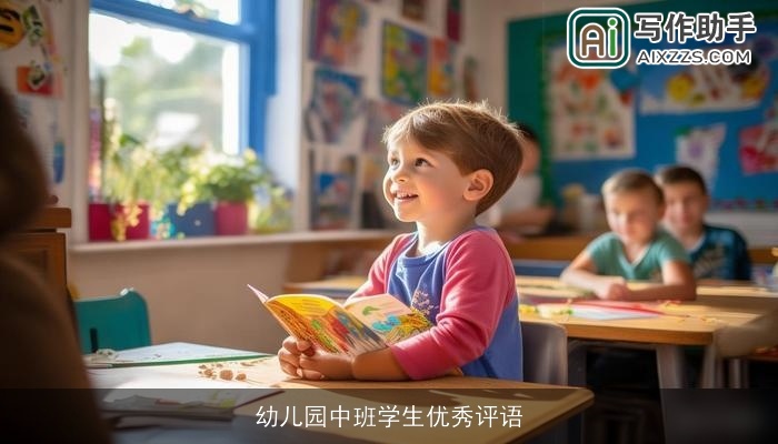 幼儿园中班学生优秀评语