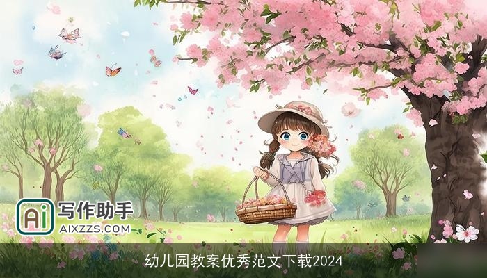 幼儿园教案优秀范文下载2024