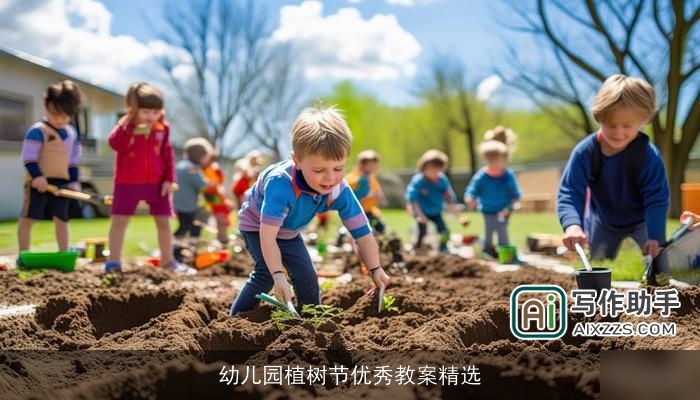 幼儿园植树节优秀教案精选