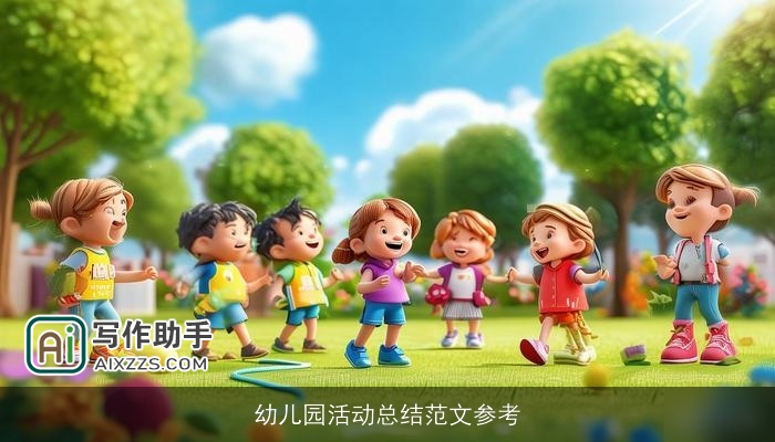 幼儿园活动总结范文参考