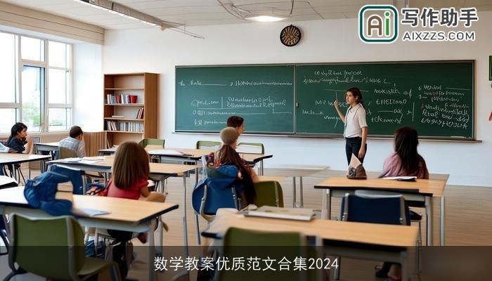 数学教案优质范文合集2024