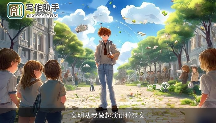 文明从我做起演讲稿范文