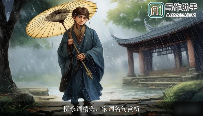 柳永词精选：宋词名句赏析