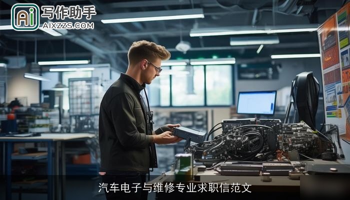 汽车电子与维修专业求职信范文