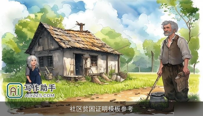 社区贫困证明模板参考