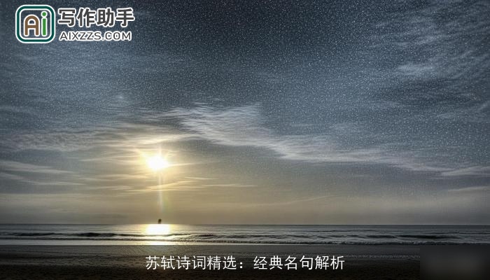 苏轼诗词精选：经典名句解析