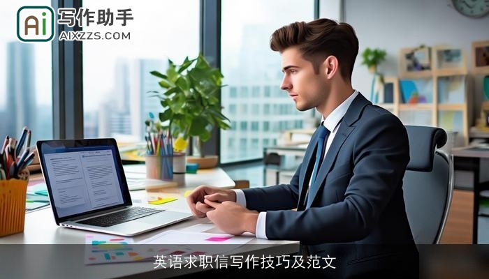 英语求职信写作技巧及范文