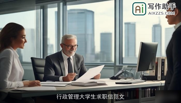 行政管理大学生求职信范文