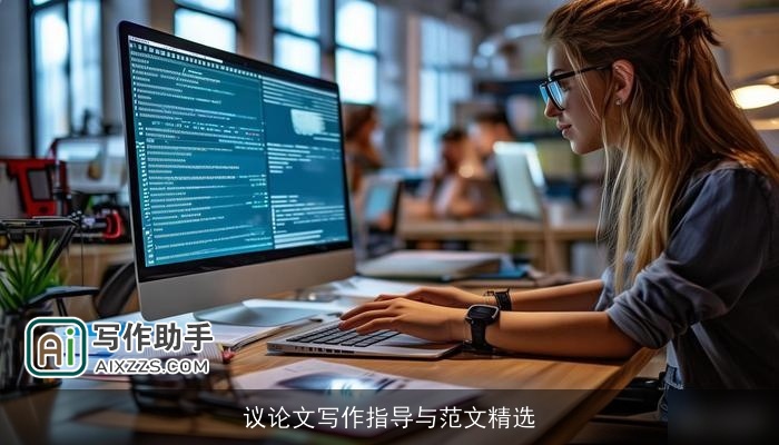 议论文写作指导与范文精选