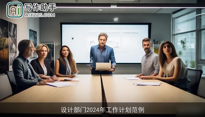 设计部门2024年工作计划范例
