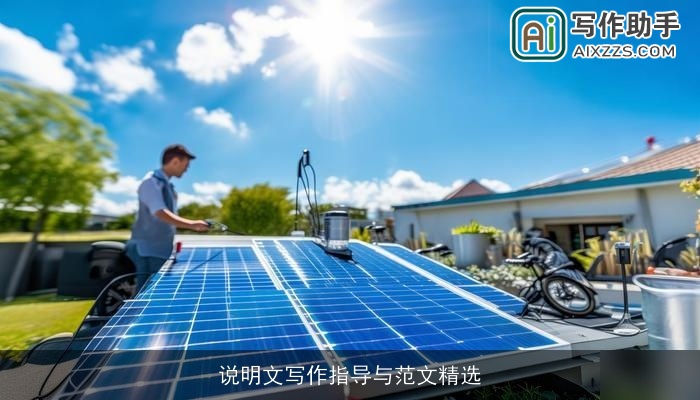 说明文写作指导与范文精选