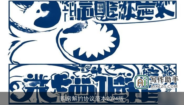 购房解约协议范本2024版