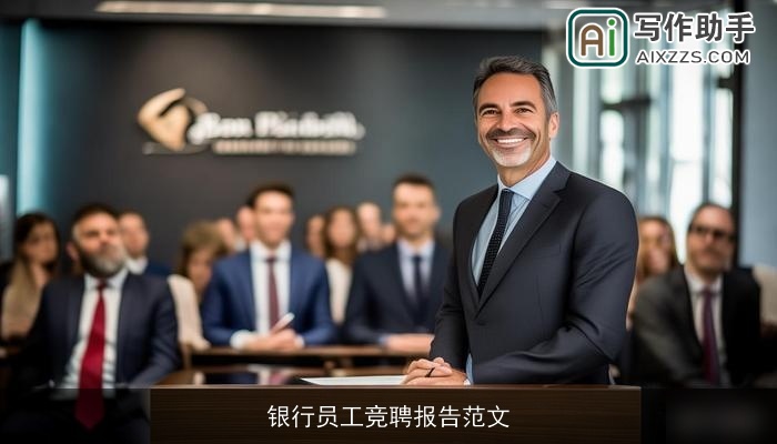 银行员工竞聘报告范文
