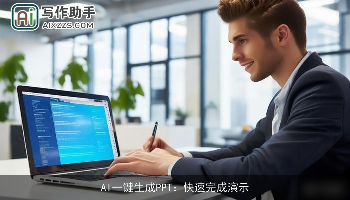 AI一键生成PPT：快速完成演示