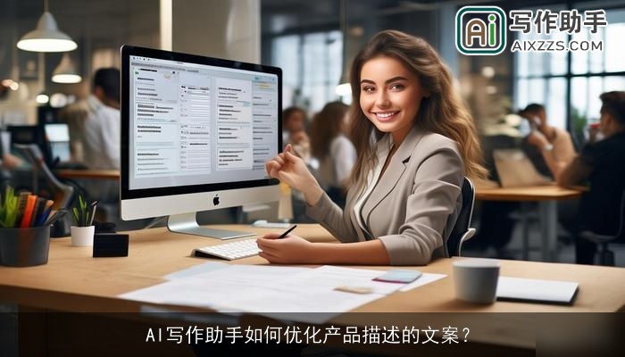 AI写作助手如何优化产品描述的文案？